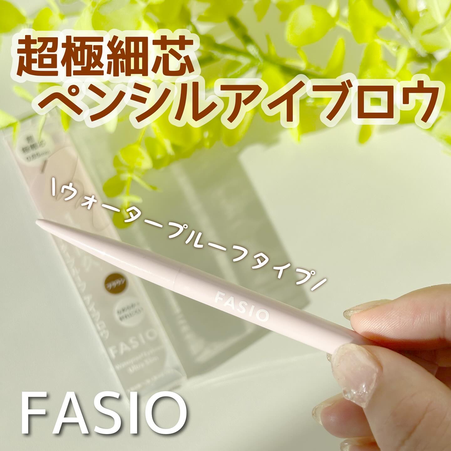 ウォータープルーフ アイブロウ(超極細芯)/FASIO/アイブロウペンシルを使ったクチコミ（1枚目）