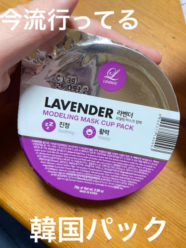 今韓国で流行っているLINDSAYのLINDSAY モデリングマスクパック　ラベンダー🪻を使って見た！！

匂いは良い香りで好きなんだけど、パックが固まる前に顔に塗らないとなんだけどそれが結構大変、、！