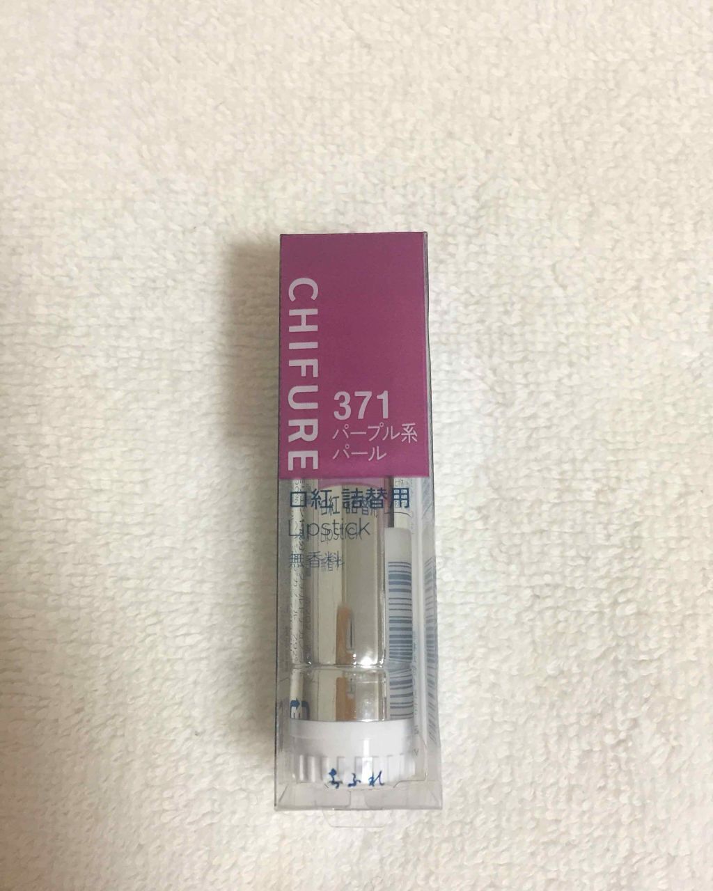 口紅（詰替用） 371 パープル系パール/ちふれ/口紅を使ったクチコミ（1枚目）