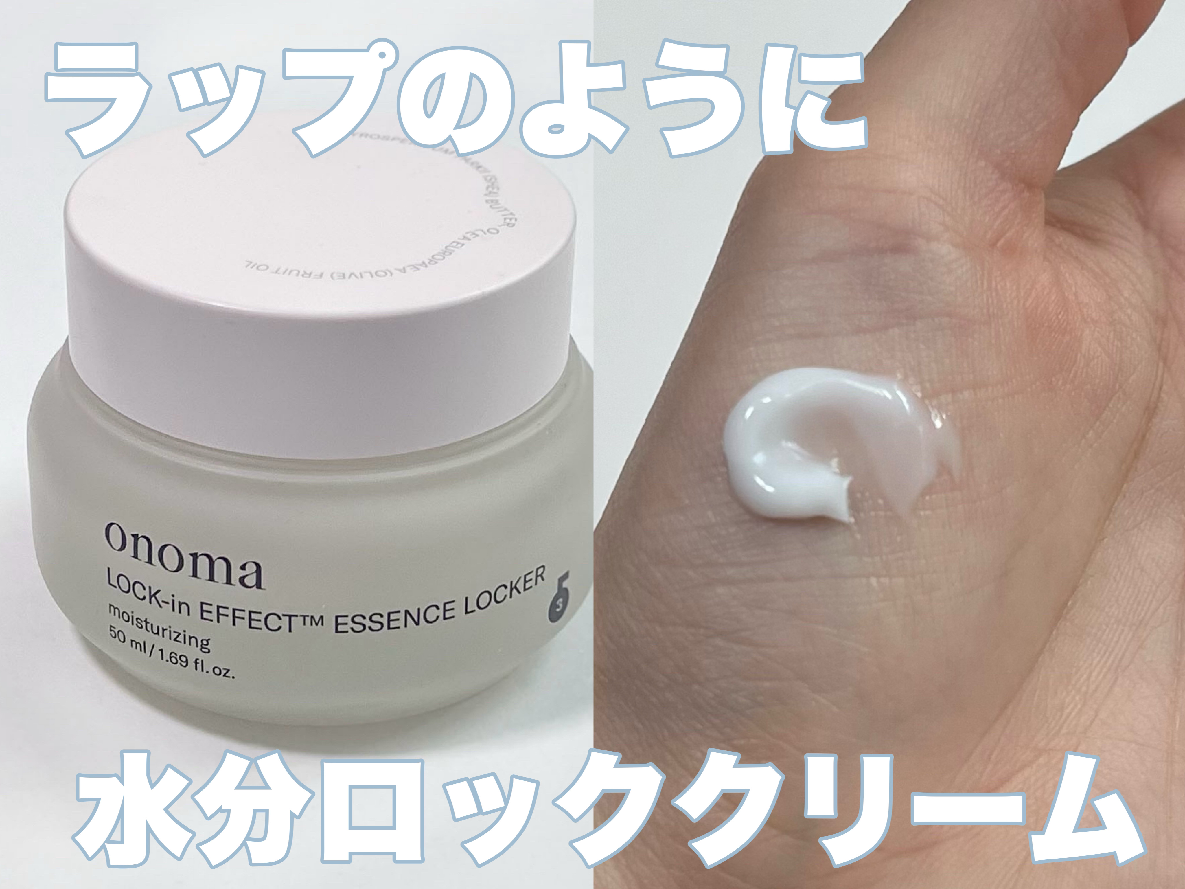 ロックインエフェクトエッセンスロッカー/onoma/フェイスクリームを使ったクチコミ（1枚目）