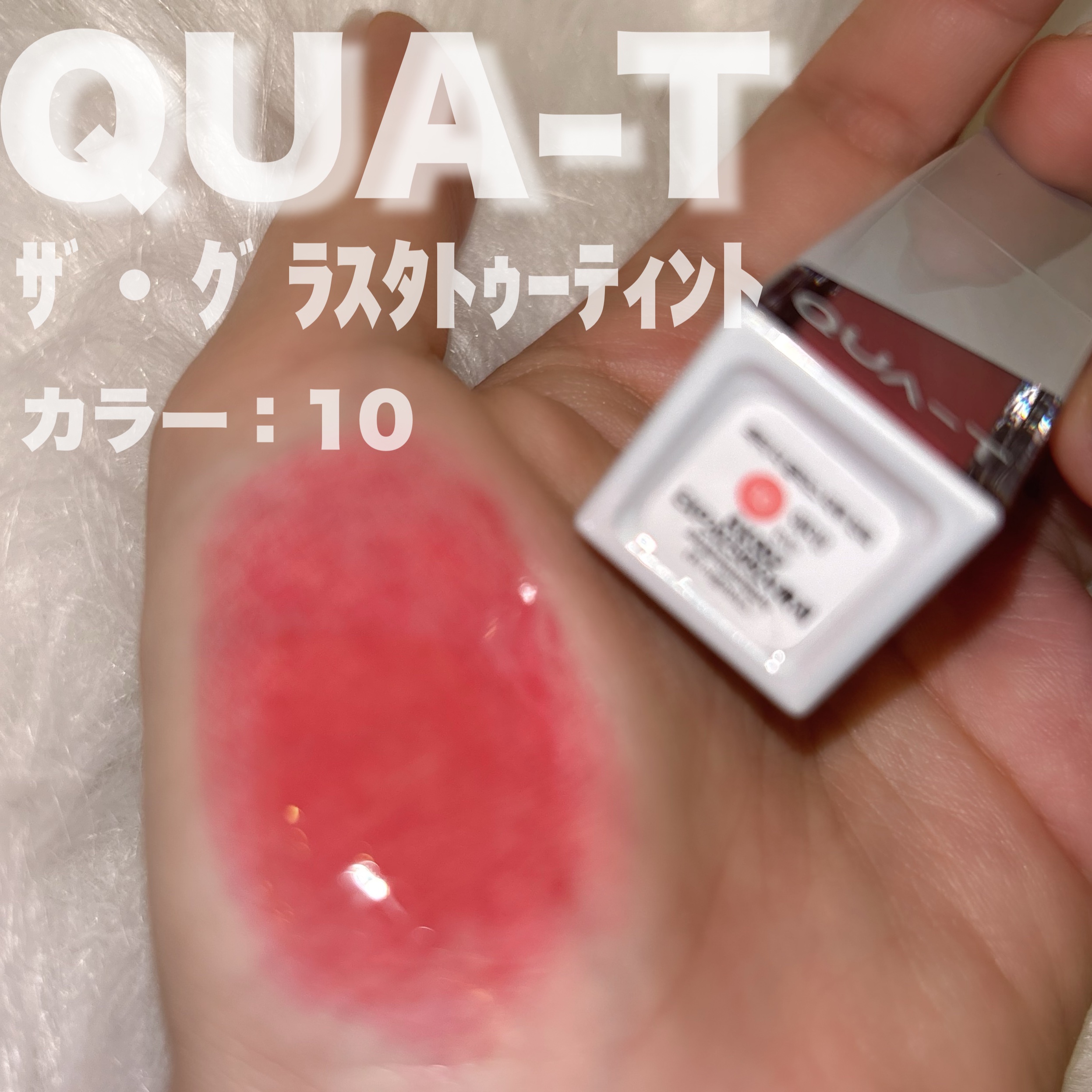 ザグラスタトゥーティント/QUA-T/リップティントを使ったクチコミ（2枚目）