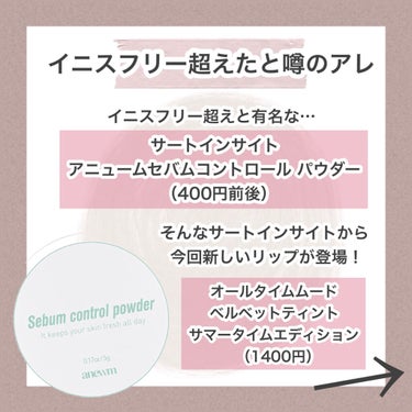 オールタイム ムード ベルベットティント サマータイムエディション 9AM 浜辺に足跡が1歩2歩〈ベージュコーラル〉/saat insight/口紅を使ったクチコミ（2枚目）