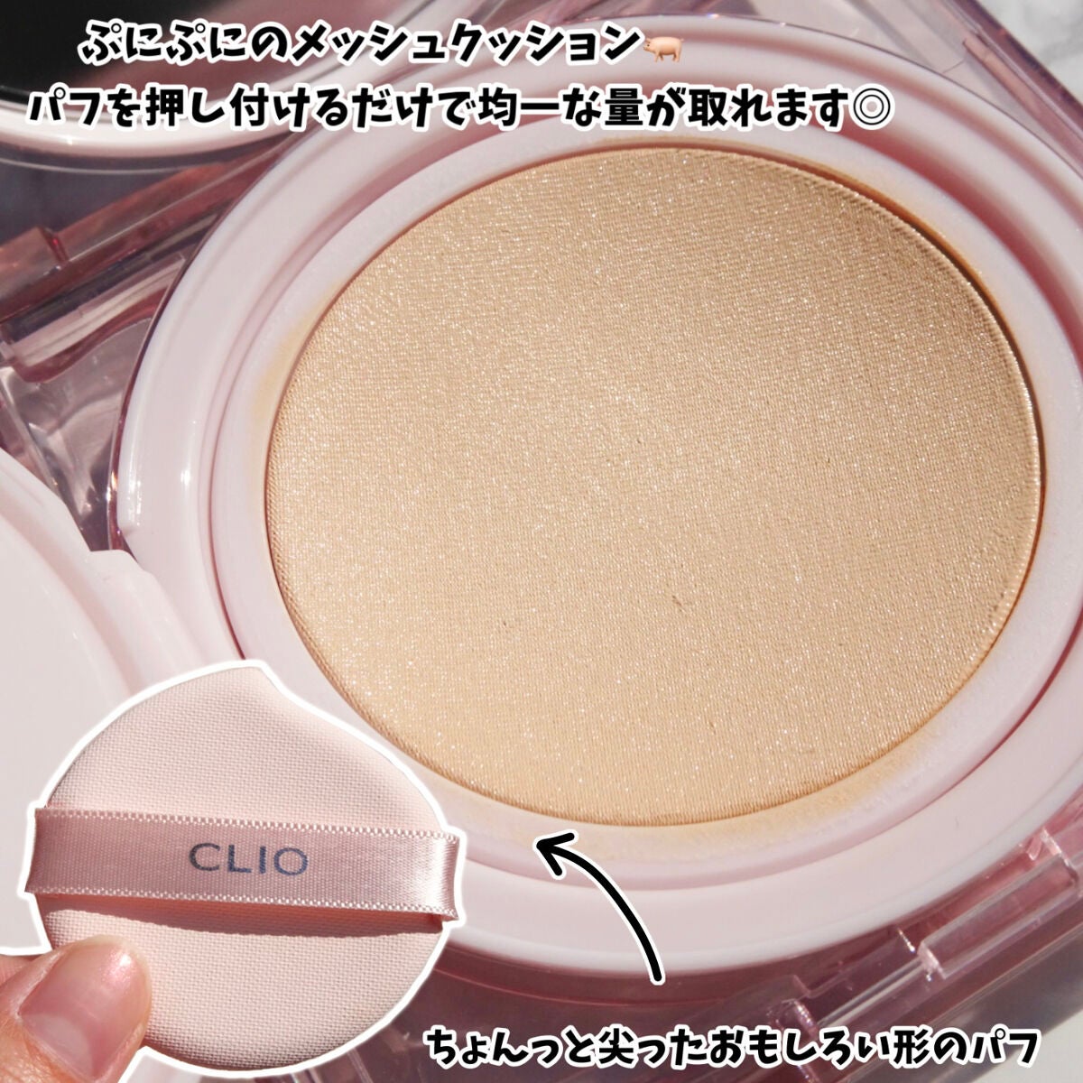 キル カバー メッシュ グロウ クッション/CLIO/クッションファンデーションを使ったクチコミ(3枚目)