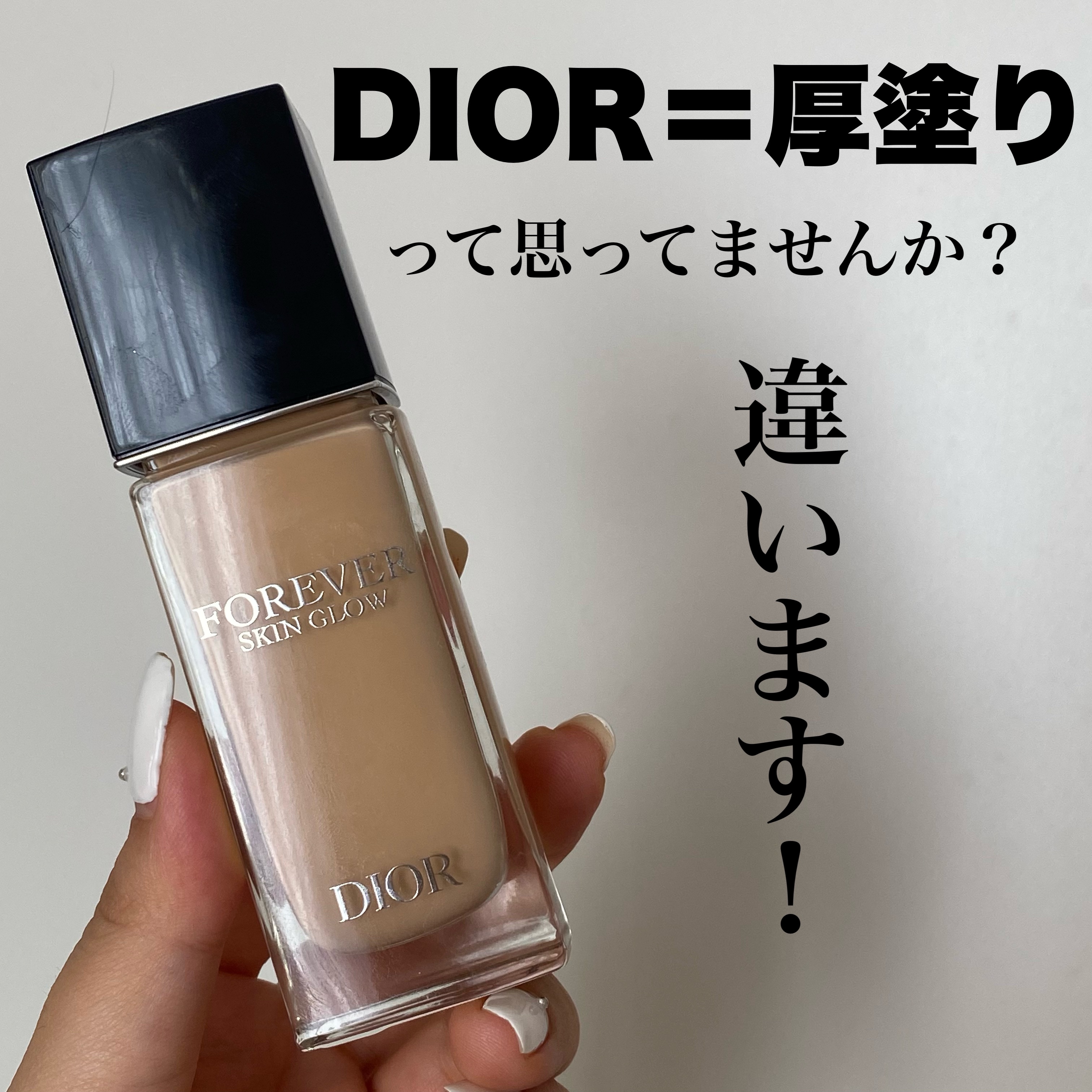 ディオールスキン フォーエヴァー フルイド グロウ/Dior/リキッドファンデーションを使ったクチコミ（1枚目）