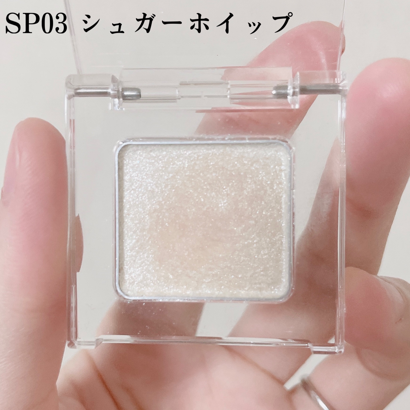 うるみオンアイズ SP03 シュガーホイップ(限定)/muice/単色アイシャドウを使ったクチコミ（2枚目）