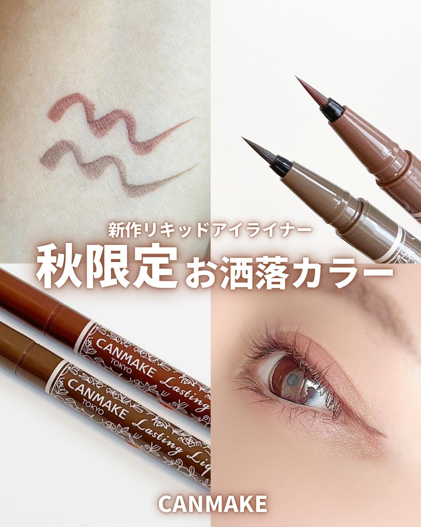 キャンメイクアイライナー 10本セット 限定リキッドアイライナー】ラスティングリキッドライナー