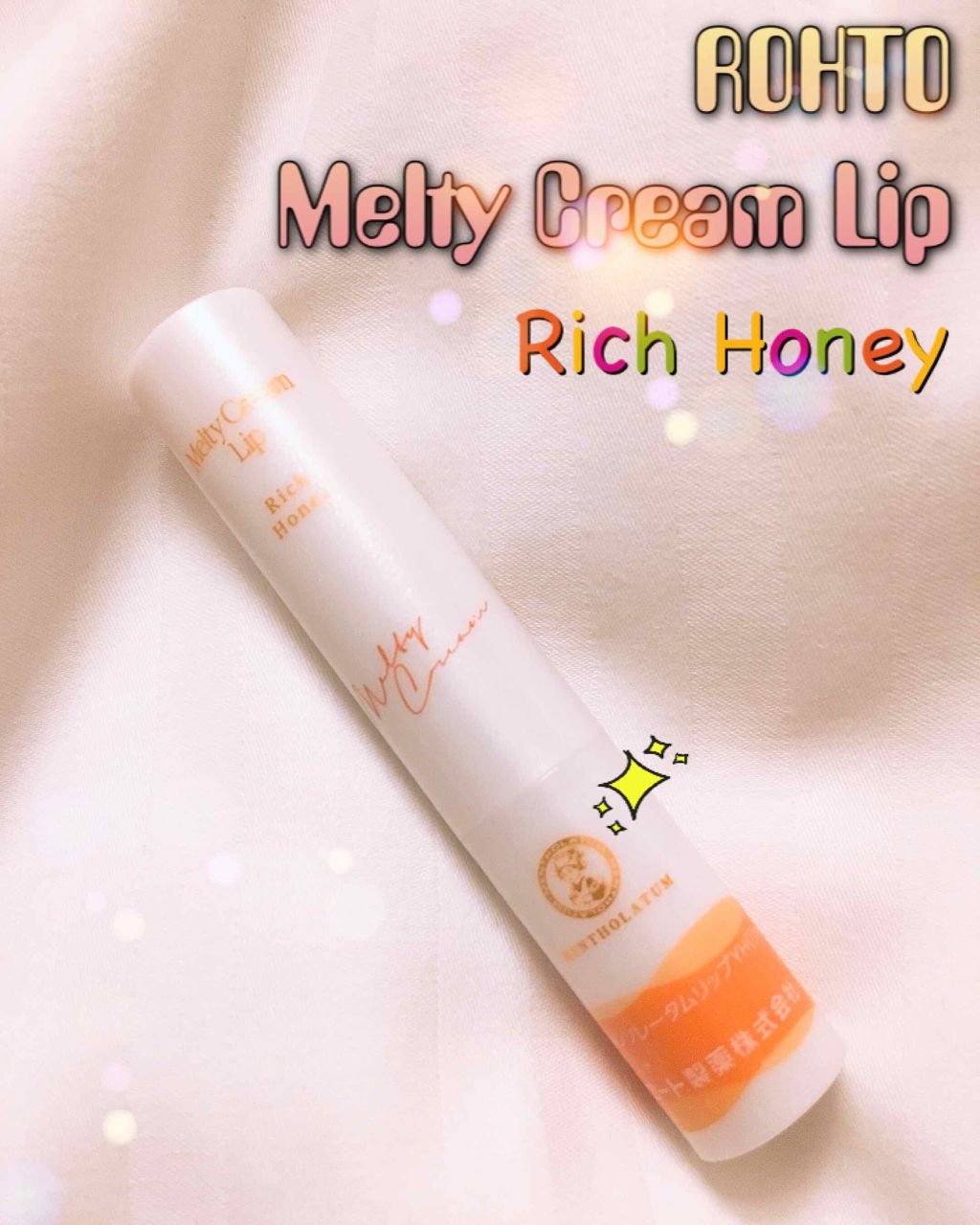 メルティクリームリップ/メンソレータム/リップクリームを使ったクチコミ（1枚目）