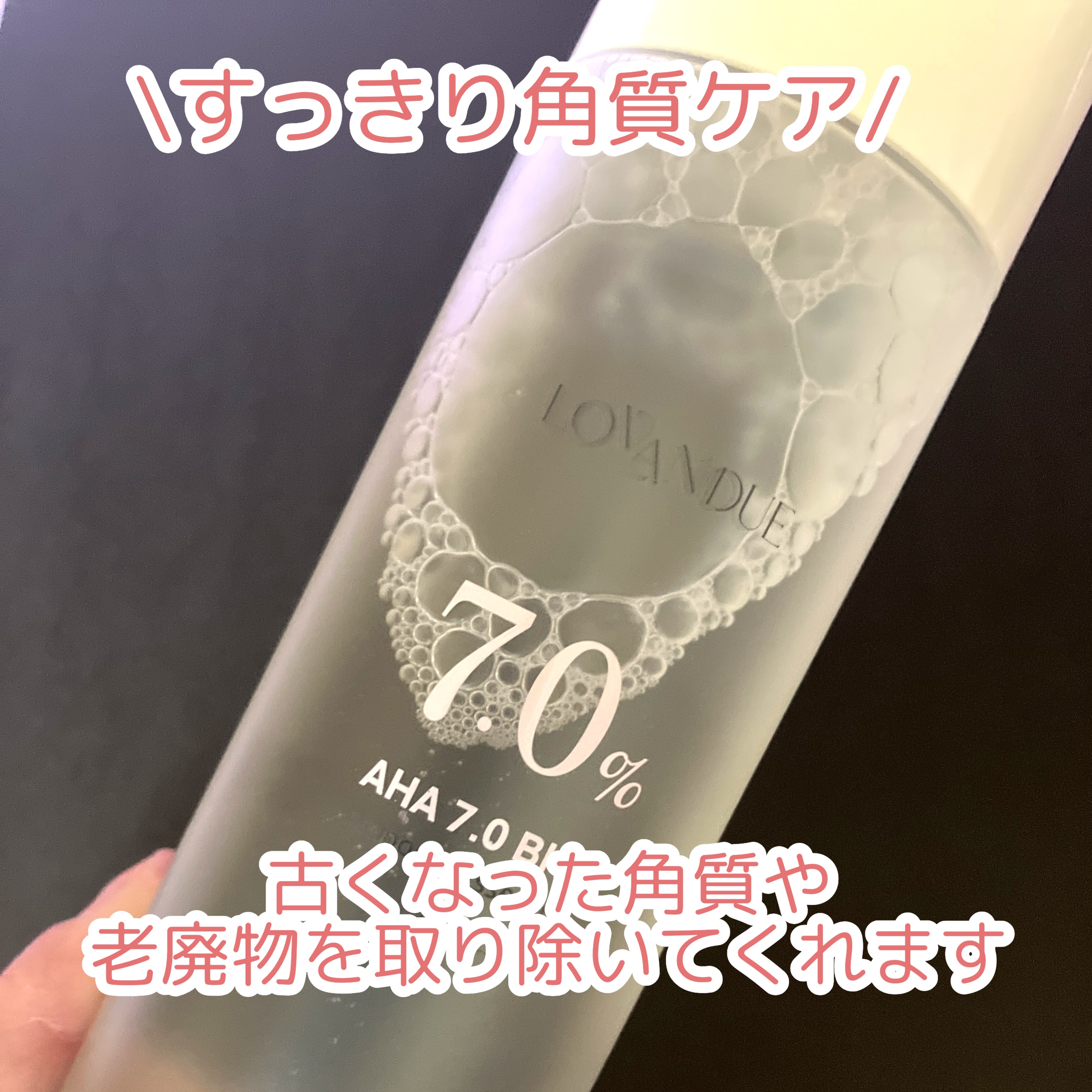 AHA 7.0 BHAアンプルエッセンス/LOVANDUE/美容液を使ったクチコミ（2枚目）