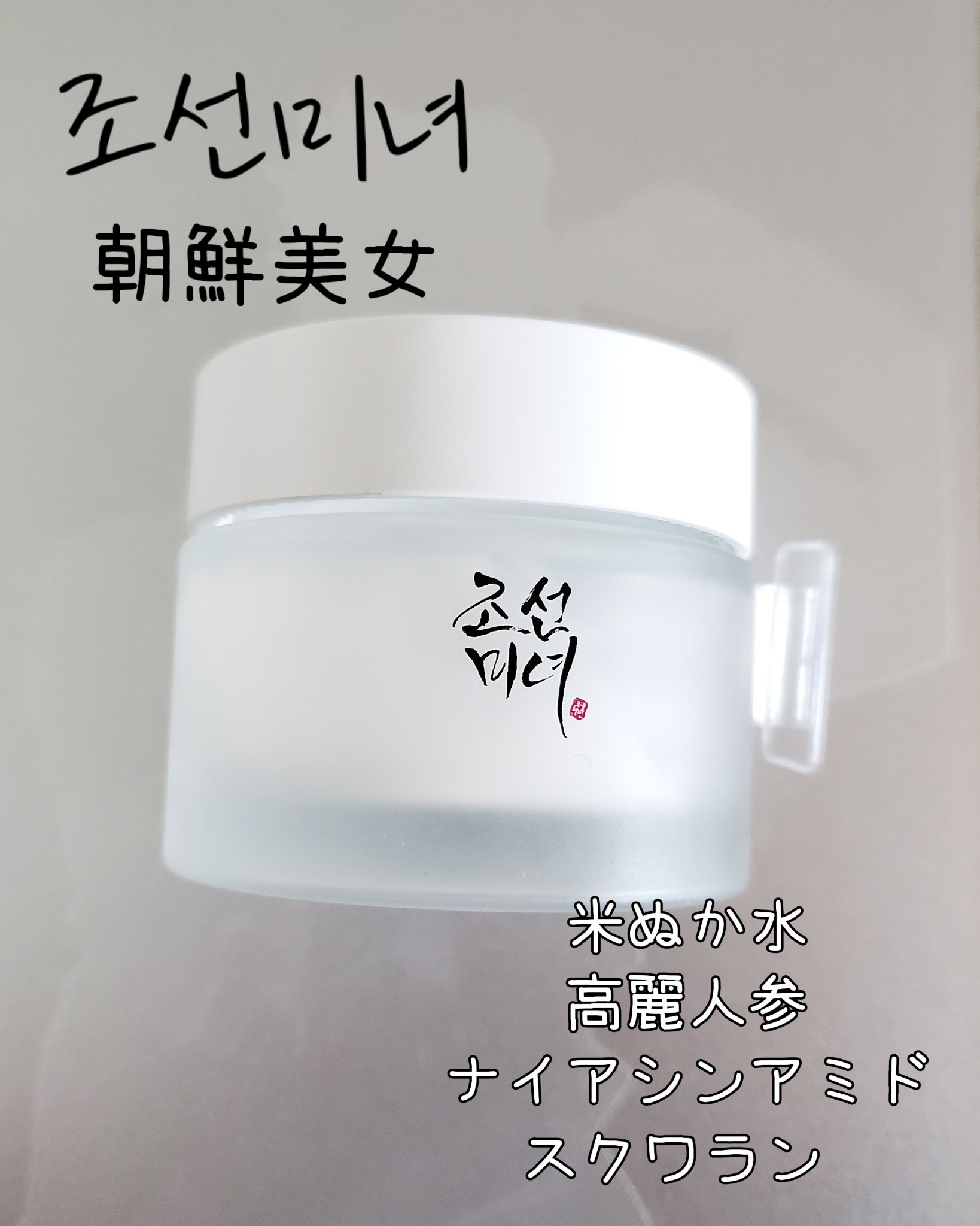 朝鮮美女クリーム/Beauty of Joseon/フェイスクリームを使ったクチコミ（1枚目）