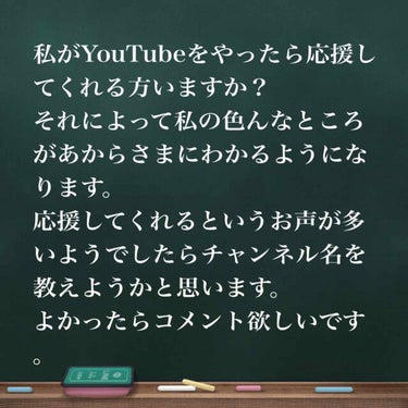 ゆっちゃん on LIPS 「写真通り何ですがYouTubeをやってたら応援してくれる人募集..」（1枚目）