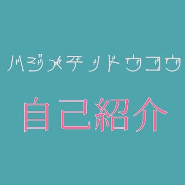 はじめまして。🍒🍒🍒と申します。

ついにLIPSを入れて投稿に挑戦してみました笑
これから何かあれば投稿してみようかなと思っています。
とはいえ別に「週○回投稿！」等のように本格的に投稿するつもりは今