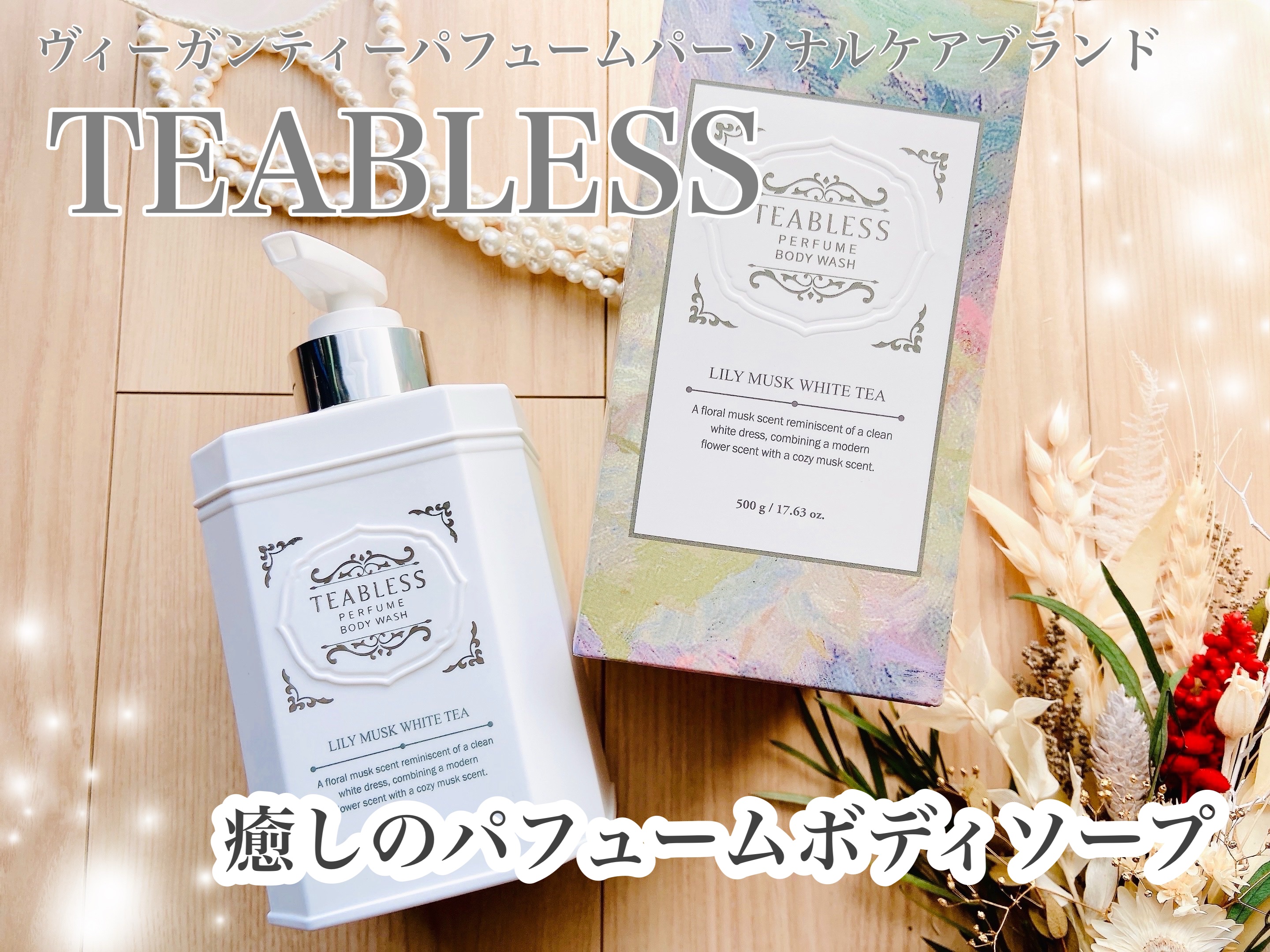 パフュームボディウォッシュ リリームスクホワイトティー/TEABLESS/ボディソープを使ったクチコミ（1枚目）