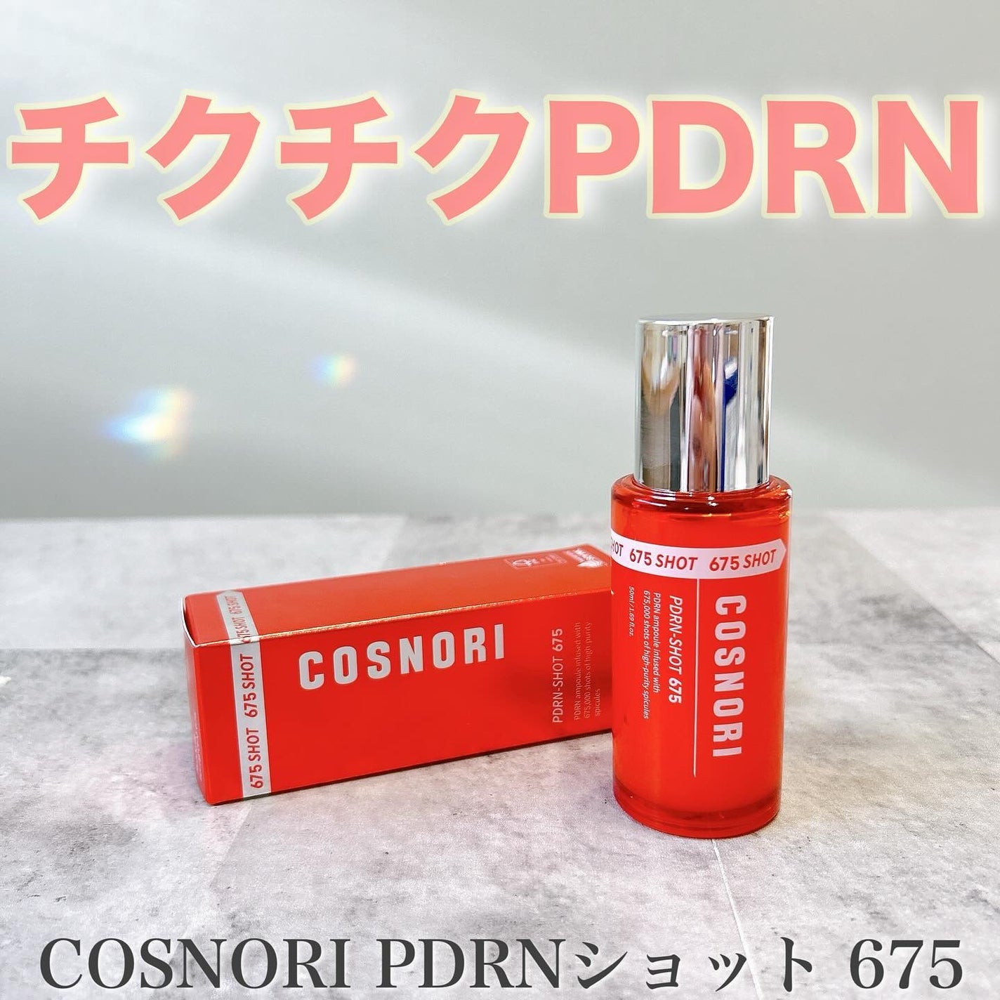 えむ@フォロバ on LIPS 「\チクチク➕PDRN/COSNORIのPDRNショット675♡..」(1枚目)