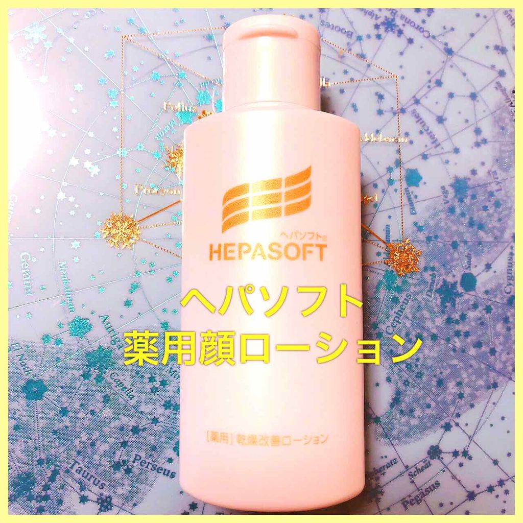 薬用顔ローション/ヘパソフト/化粧水を使ったクチコミ(1枚目)