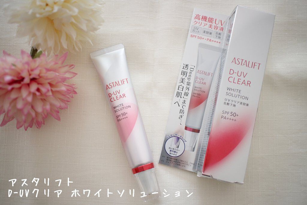 D-UVクリア ホワイトソリューション/アスタリフト/日焼け止めクリームを使ったクチコミ（1枚目）
