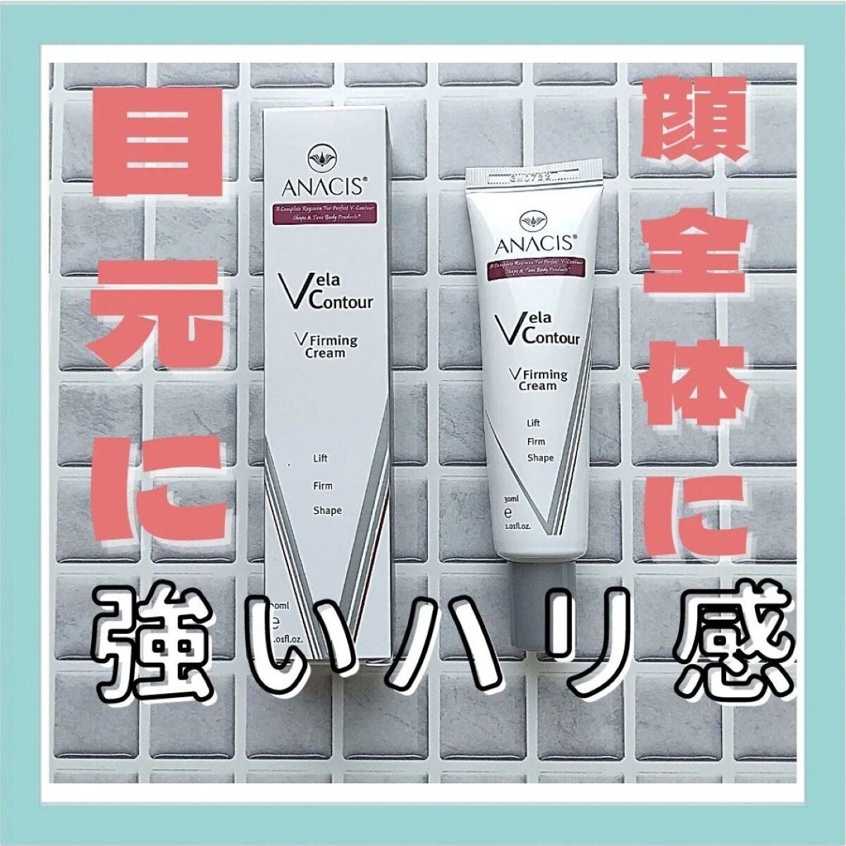 ベラコントゥアーフォーミングクリーム/ANACIS/フェイスクリームを使ったクチコミ(1枚目)