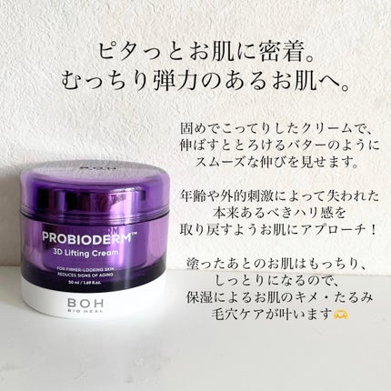 バイオヒールボ プロバイオダーム 3Dリフティングクリーム/BIOHEAL BOH/フェイスクリームを使ったクチコミ(3枚目)