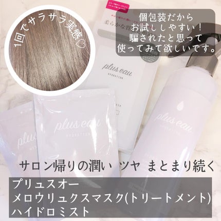 ハイドロミストN/plus eau/アウトバストリートメントを使ったクチコミ(1枚目)