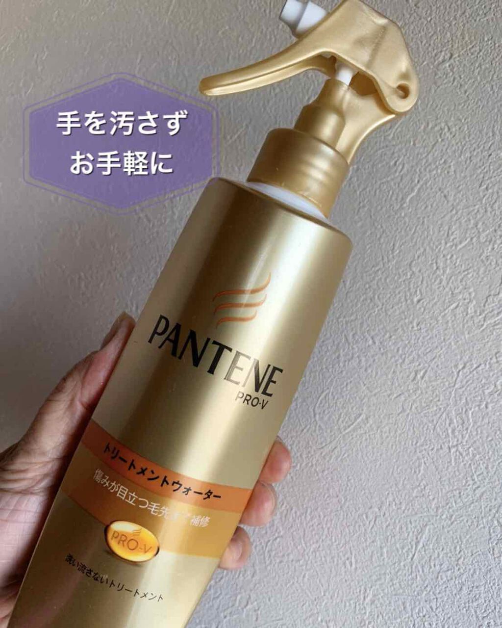 エクストラダメージケア トリートメントウォーター 毛先まで傷んだ髪用/パンテーン/プレスタイリング・寝ぐせ直しを使ったクチコミ(1枚目)