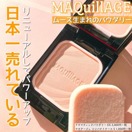 ドラマティックパウダリー EX/マキアージュ/パウダーファンデーションを使ったクチコミ(1枚目)