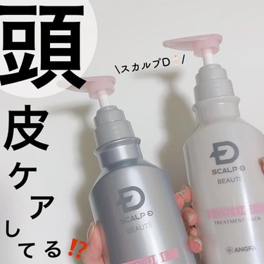 スカルプD ボーテ 薬用スカルプシャンプー ボリューム／薬用トリートメントパック ボリューム シャンプー350ml /アンファー(スカルプD)/シャンプー・コンディショナーを使ったクチコミ（1枚目）