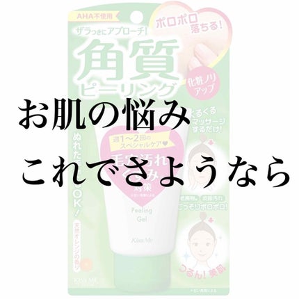 マジカル 角質ピーリングジェルN/キスミー/洗い流すパック・マスクを使ったクチコミ(1枚目)