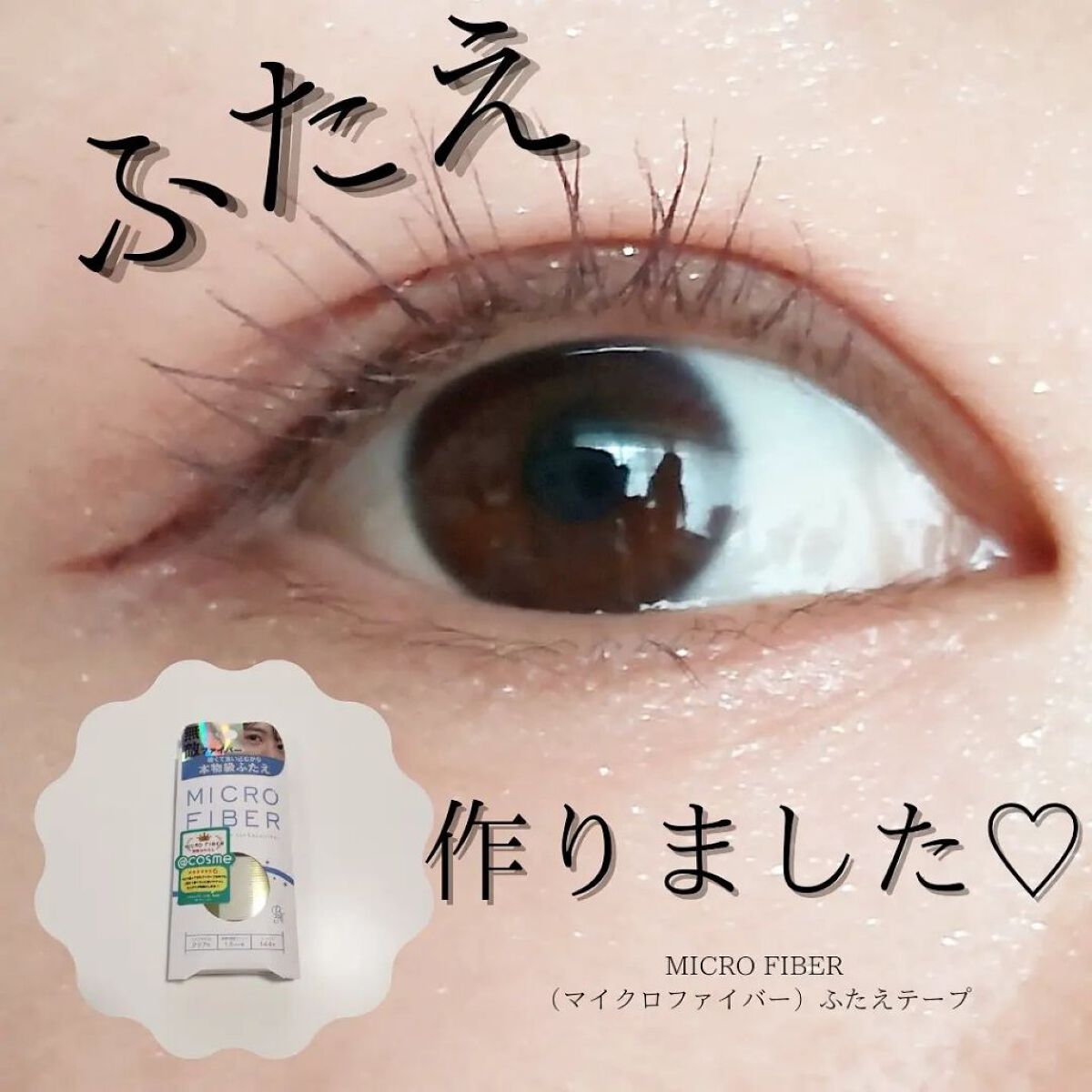 マイクロファイバー /ビー・エヌ/二重まぶた用アイテムを使ったクチコミ（1枚目）