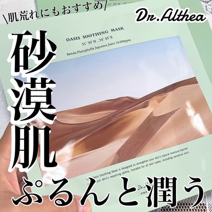 オアシス スージング マスク/Dr.Althea/シートマスク・パックを使ったクチコミ(1枚目)