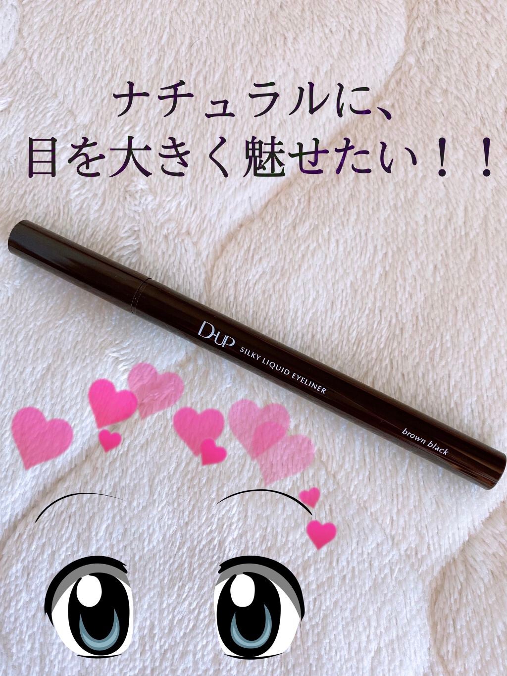 シルキーリキッドアイライナーWP/D-UP/リキッドアイライナーを使ったクチコミ(1枚目)