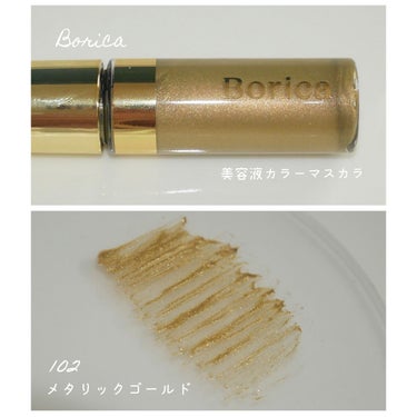 美容液カラーマスカラ/Borica/マスカラを使ったクチコミ（1枚目）