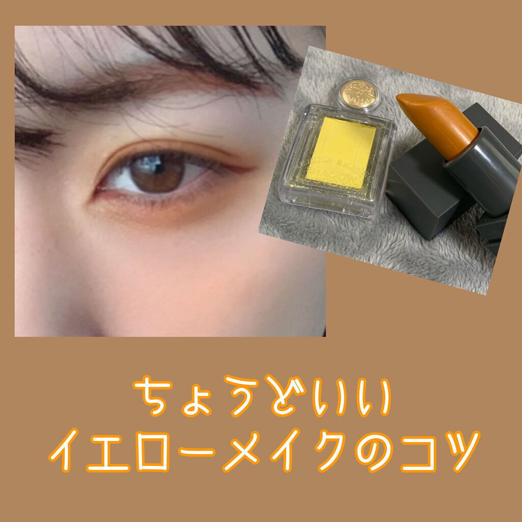 シャドーカスタマイズ YE232 カナリヤ/MAJOLICA MAJORCA/単色アイシャドウを使ったクチコミ（1枚目）