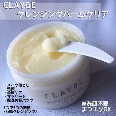 クレンジングバーム クリア/CLAYGE/クレンジングバームを使ったクチコミ（2枚目）