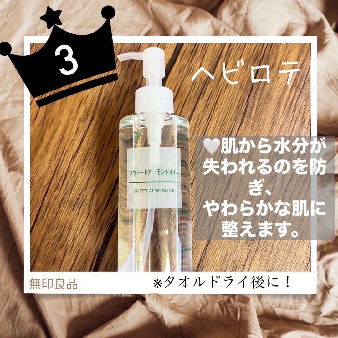 スウィートアーモンドオイル/無印良品/ボディオイルを使ったクチコミ(1枚目)