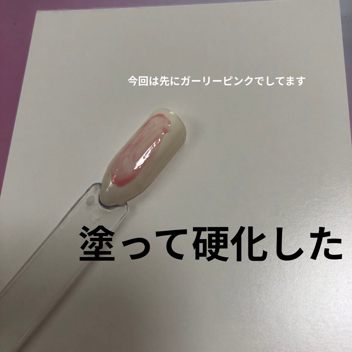 ジェルネイル(ライト対応)/セリア/ジェルネイルを使ったクチコミ(6枚目)