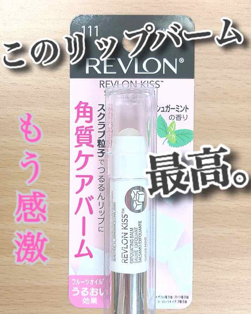 レブロン キス シュガー スクラブ/REVLON/リップスクラブを使ったクチコミ(1枚目)
