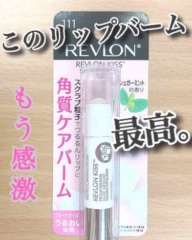 レブロン キス シュガー スクラブ/REVLON/リップスクラブを使ったクチコミ（1枚目）