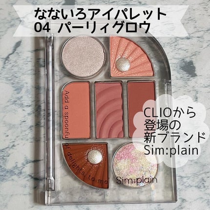 シンプレイン アイパレット/Sim;plain/アイシャドウパレットを使ったクチコミ(1枚目)