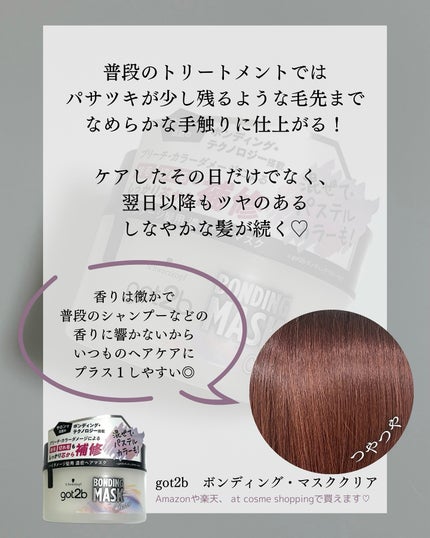 ボンディング・マスク クリア/got2b/ヘアマスク・ヘアパックを使ったクチコミ(4枚目)