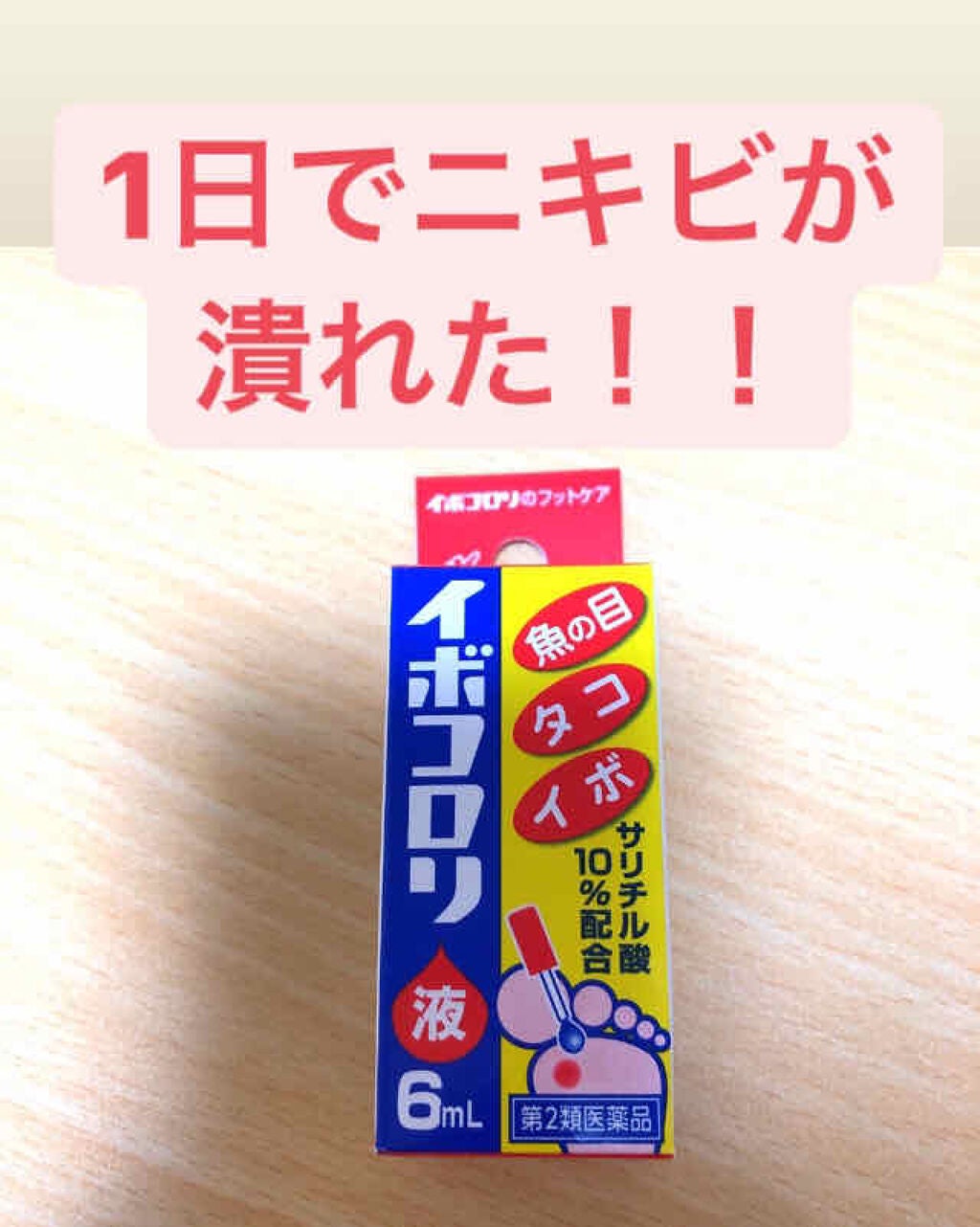 イボコロリ(医薬品)/イボコロリ/その他を使ったクチコミ(1枚目)