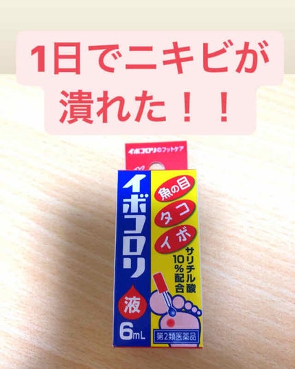イボコロリ(医薬品)/イボコロリ/その他を使ったクチコミ(1枚目)