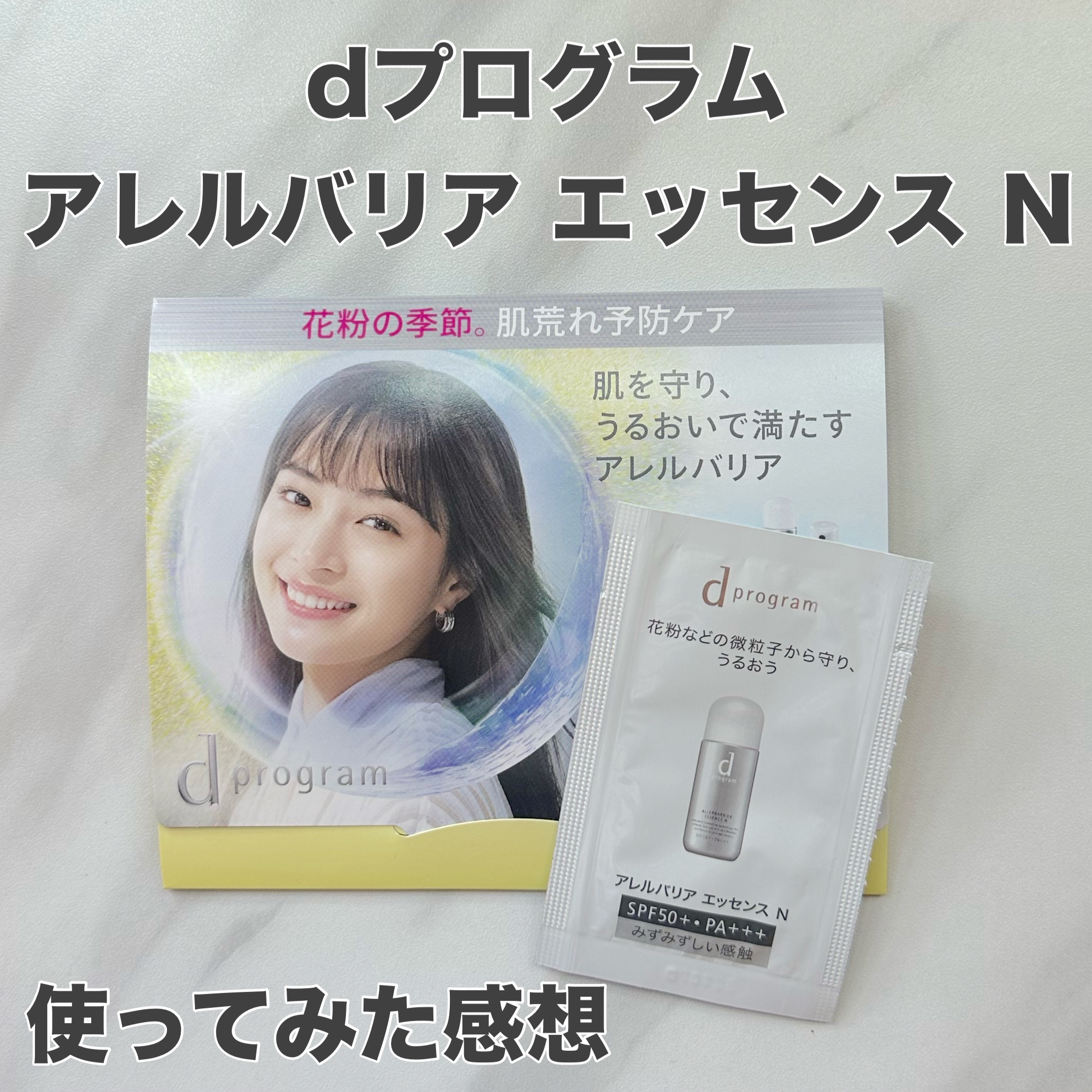 アレルバリア エッセンス Ｎ/d プログラム/美容液を使ったクチコミ（1枚目）