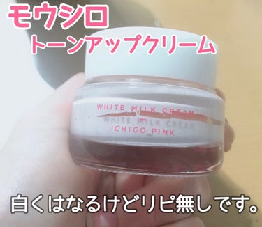 モウシロ　トーンアップクリーム　いちごミルク


モウシロ
トーンアップクリーム　いちごミルク🍓


トーンアップクリームが流行った時に購入しました！！！

その時は手にテスター塗って、あっ結構白くなっ