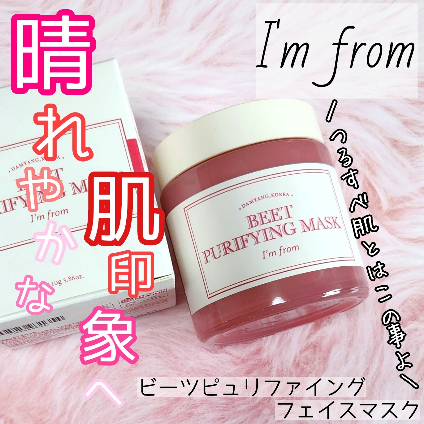 ビーツピュリファイングフェイスマスク/I'm from/洗い流すパック・マスクを使ったクチコミ（1枚目）