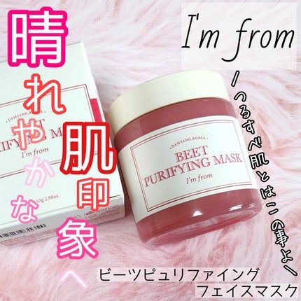 ビーツピュリファイングフェイスマスク/I'm from/洗い流すパック・マスクを使ったクチコミ(1枚目)