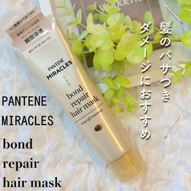 ボンド リペア ヘアマスク（洗い流すトリートメント）/パンテーン/洗い流すヘアトリートメントを使ったクチコミ（1枚目）