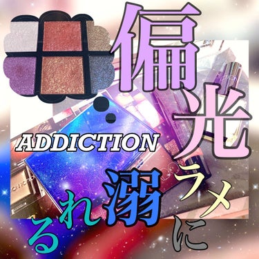 ホリデー アディクション “イリディセント ユーフォリア” EYESHADOW PALLETE L/ADDICTION/メイクアップキットを使ったクチコミ（1枚目）