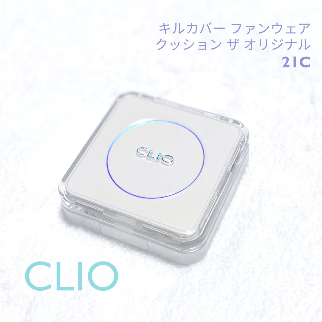 キル カバー ファンウェア クッション ザ オリジナル/CLIO/クッションファンデーションを使ったクチコミ（1枚目）
