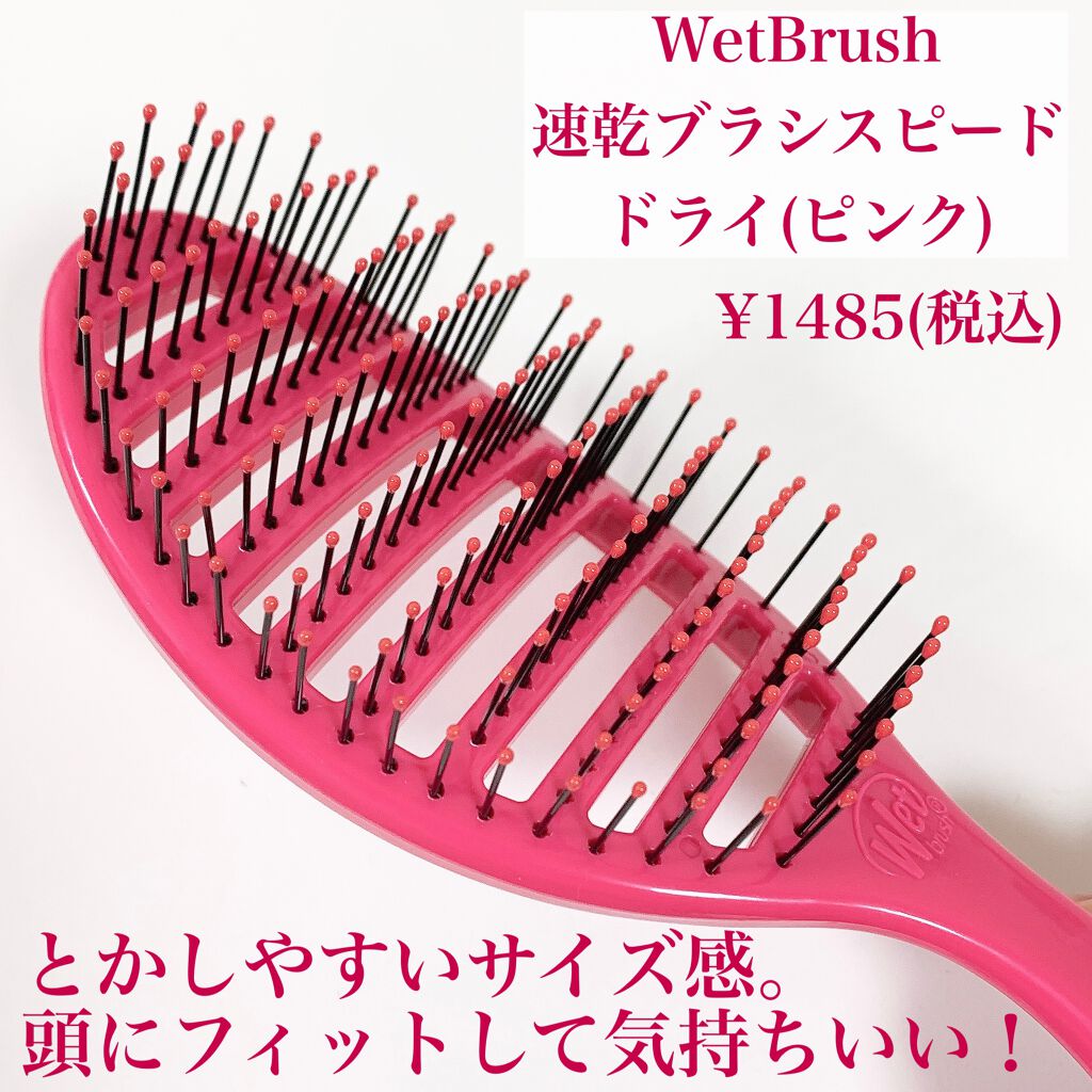 スピードドライ/ウェットブラシ/ヘアブラシを使ったクチコミ(2枚目)