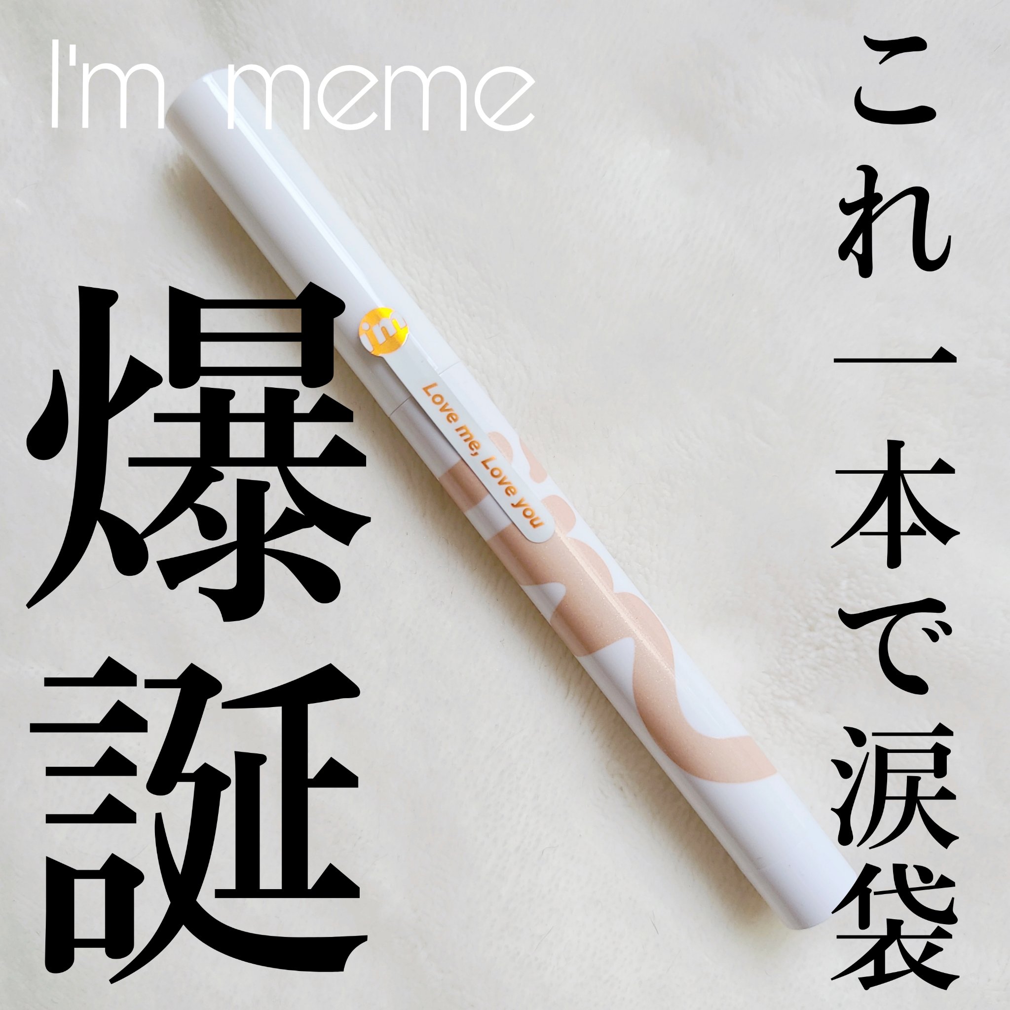 アイムスティックシャドウシマー 001 シュガーブリン/i’m meme/スティックアイシャドウを使ったクチコミ（1枚目）