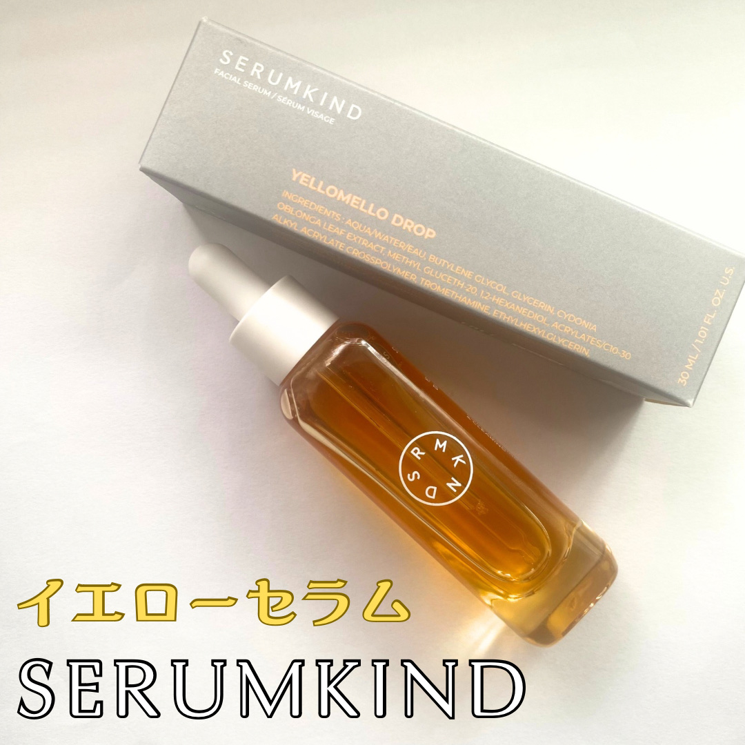 イエローセラム/SERUMKIND/美容液を使ったクチコミ（1枚目）